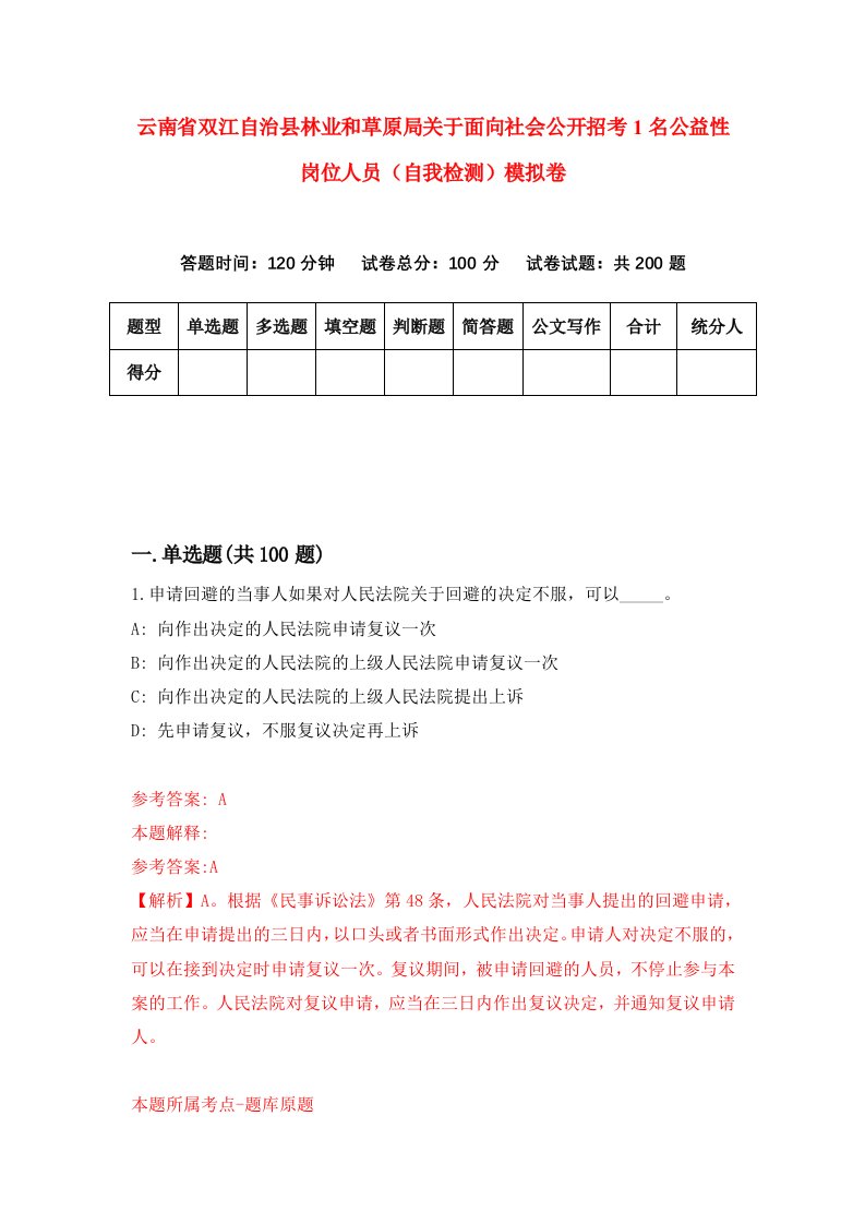 云南省双江自治县林业和草原局关于面向社会公开招考1名公益性岗位人员自我检测模拟卷第8期