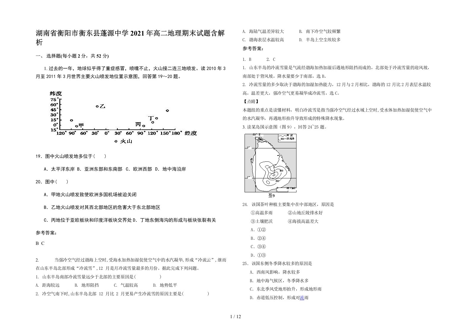 湖南省衡阳市衡东县蓬源中学2021年高二地理期末试题含解析