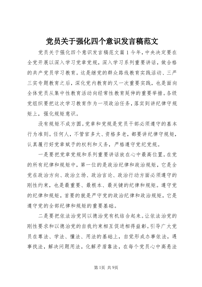 党员关于强化四个意识发言稿范文