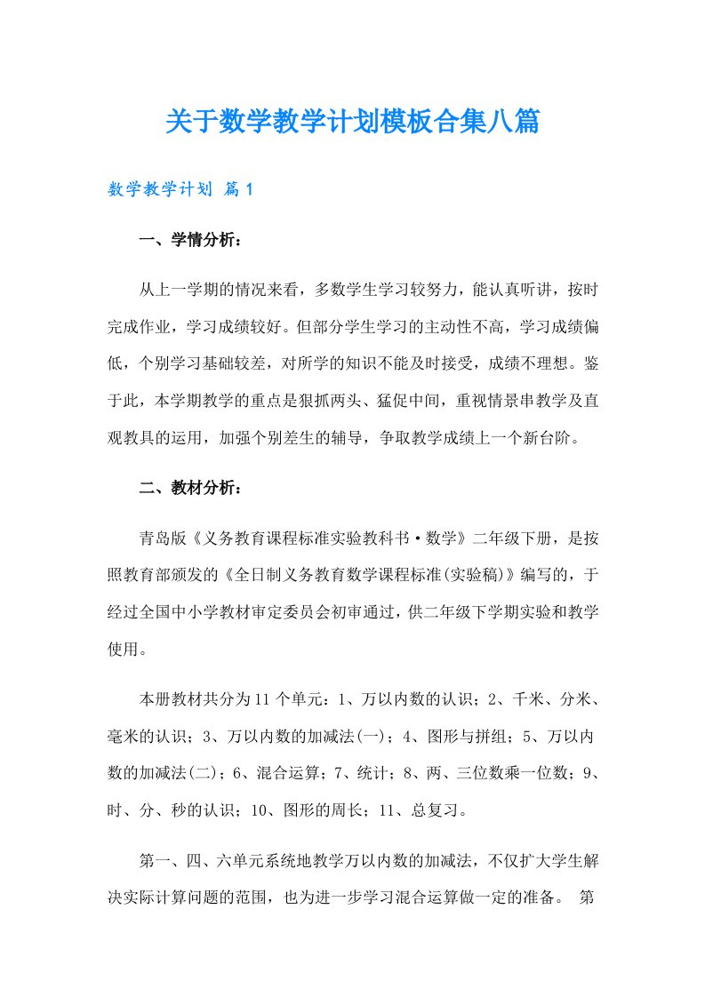 关于数学教学计划模板合集八篇