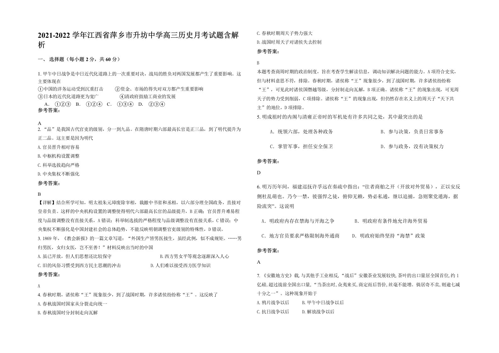 2021-2022学年江西省萍乡市升坊中学高三历史月考试题含解析