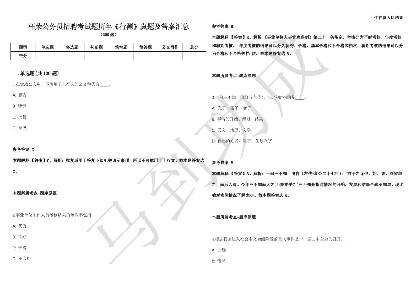 柘荣公务员招聘考试题历年《行测》真题及答案汇总精选1