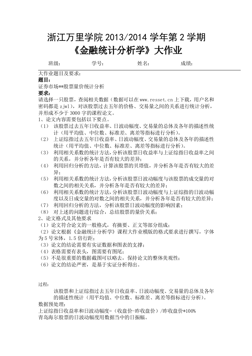 金融统计学大作业论文-浙江万里学院