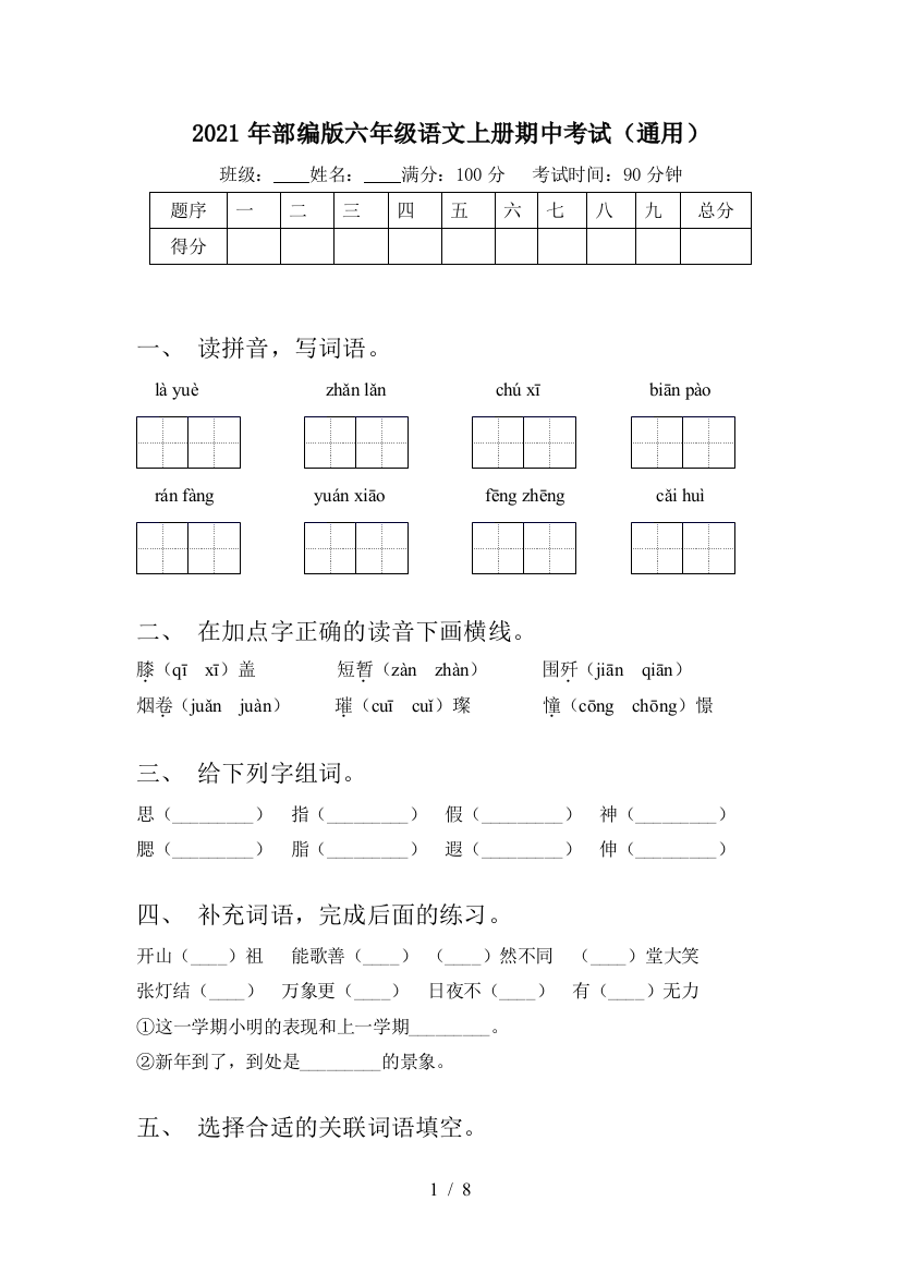 2021年部编版六年级语文上册期中考试(通用)