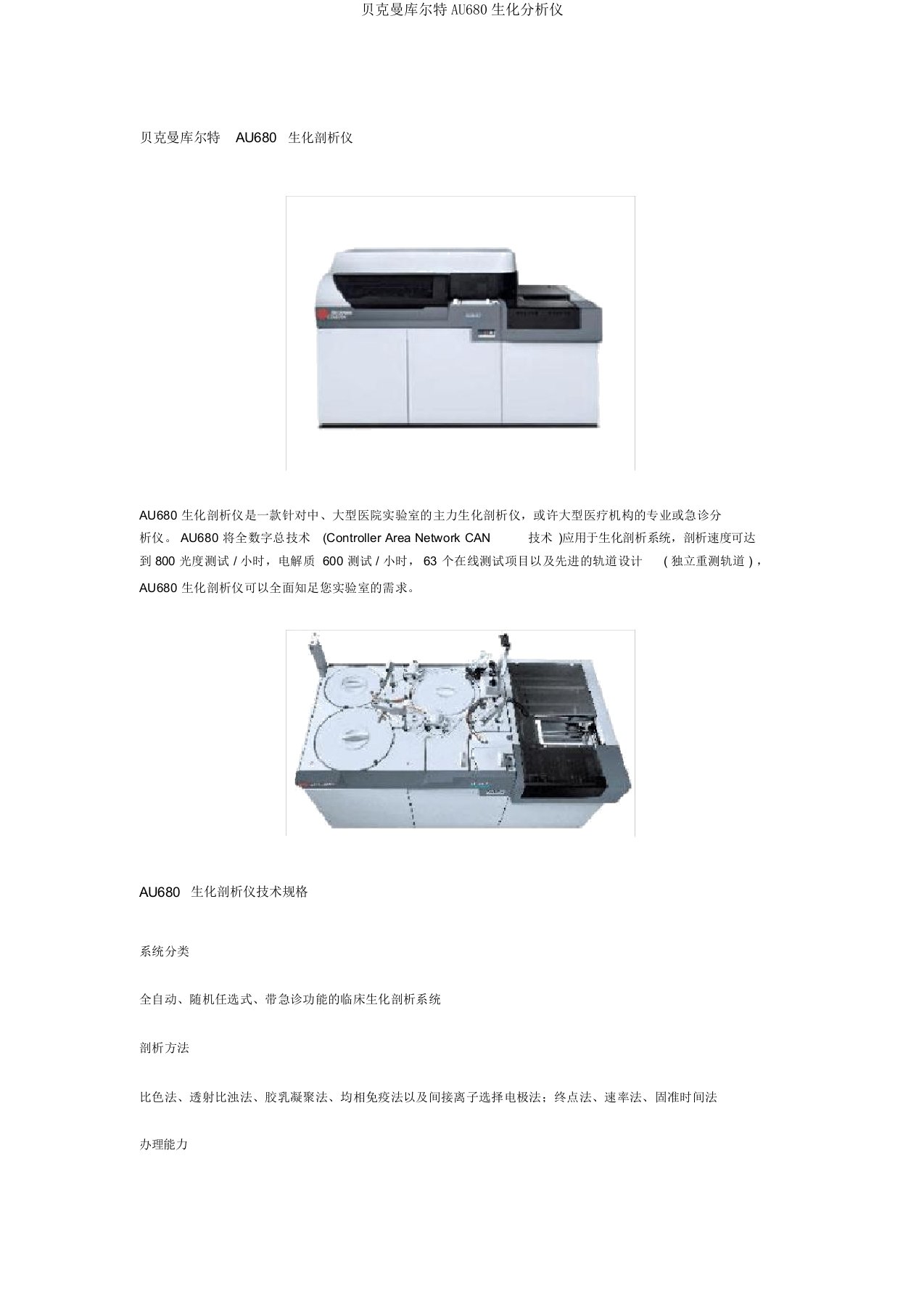 贝克曼库尔特AU680生化分析仪