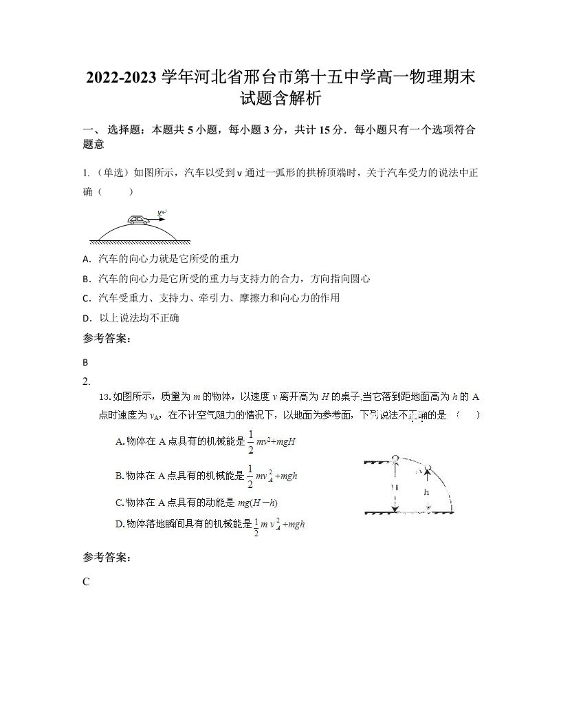 2022-2023学年河北省邢台市第十五中学高一物理期末试题含解析