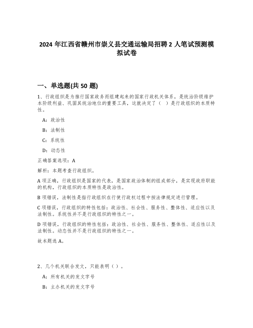 2024年江西省赣州市崇义县交通运输局招聘2人笔试预测模拟试卷-78