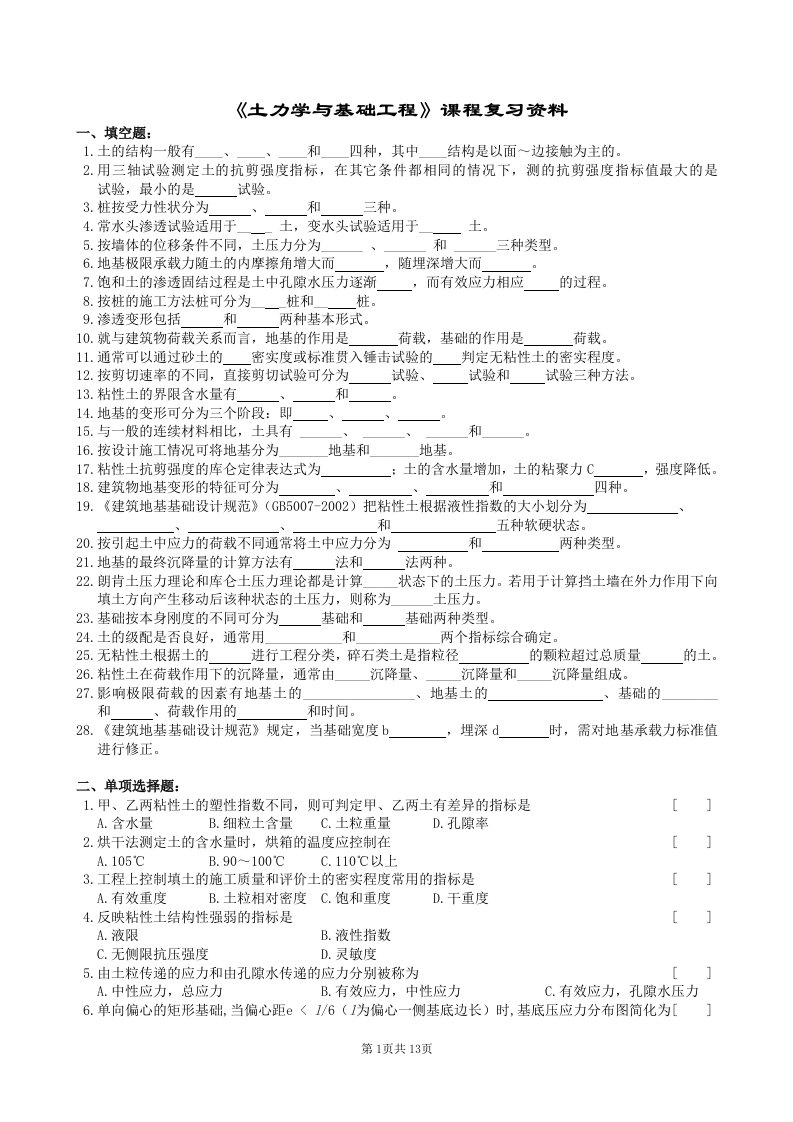 土力学及基础工程复习_new要点