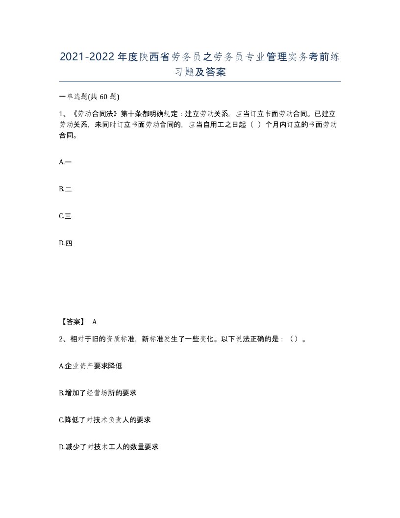 2021-2022年度陕西省劳务员之劳务员专业管理实务考前练习题及答案