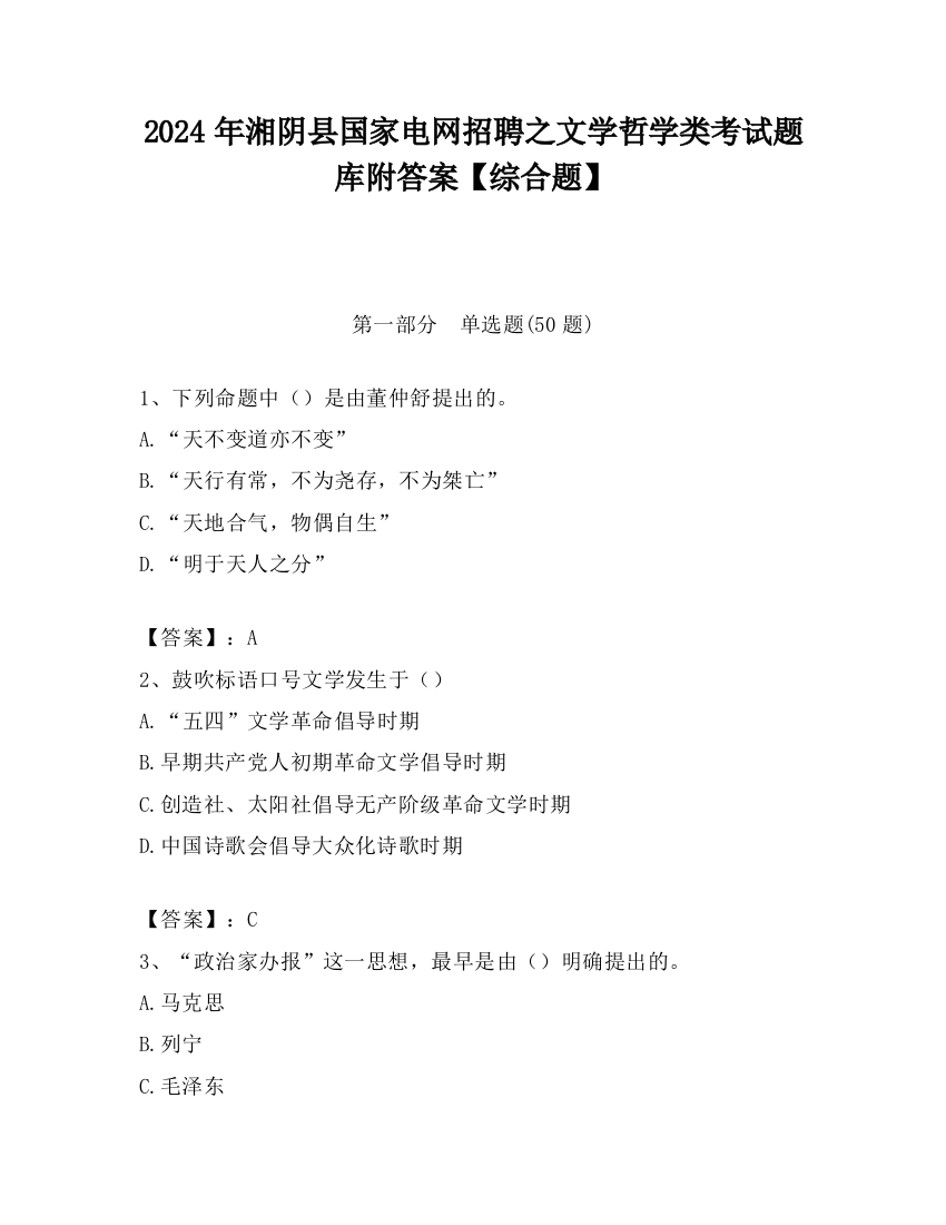 2024年湘阴县国家电网招聘之文学哲学类考试题库附答案【综合题】