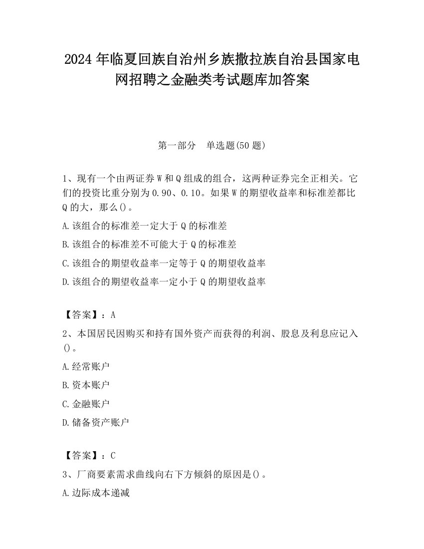 2024年临夏回族自治州乡族撒拉族自治县国家电网招聘之金融类考试题库加答案