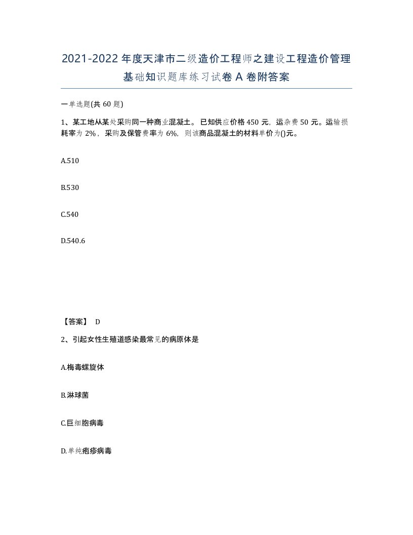 2021-2022年度天津市二级造价工程师之建设工程造价管理基础知识题库练习试卷A卷附答案