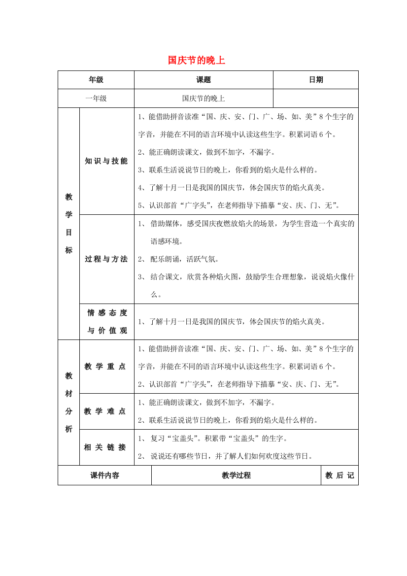 秋一年级语文上册《国庆节的晚上》教学设计