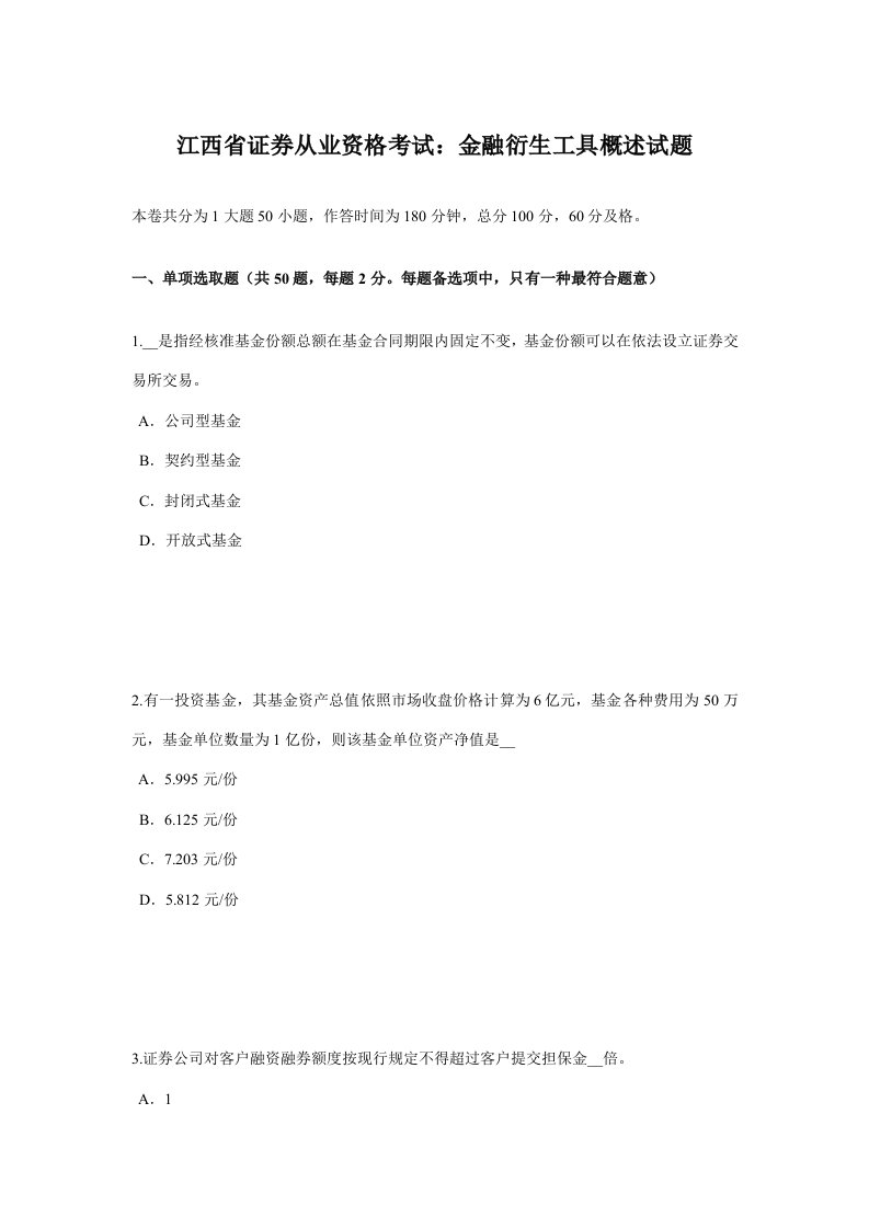 2022年江西省证券从业资格考试金融衍生工具概述模拟试题