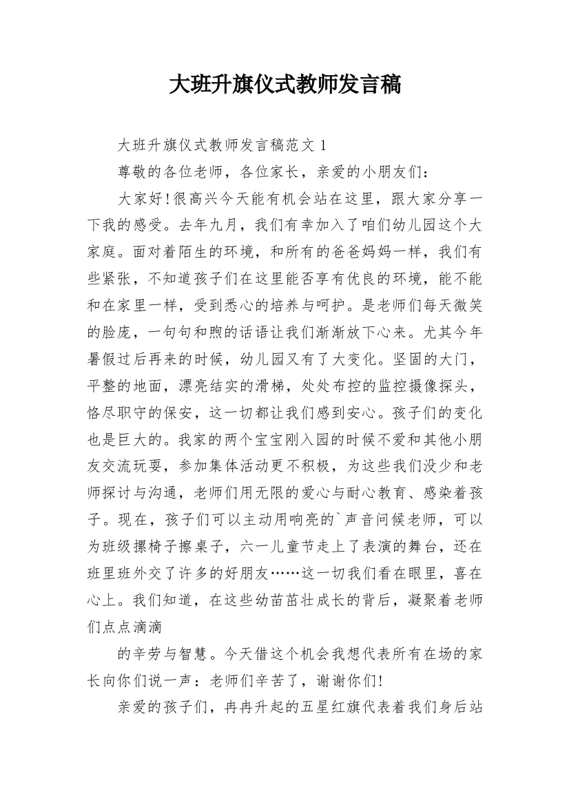 大班升旗仪式教师发言稿