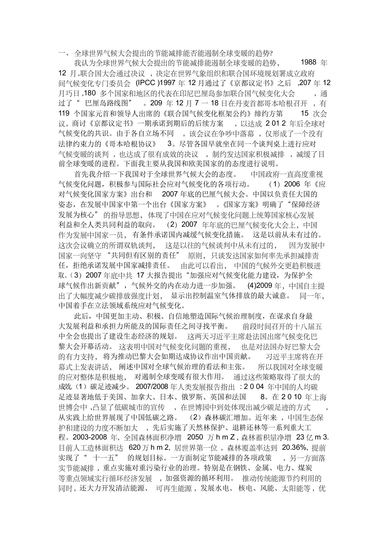 全球世界气候大会提出的节能减排能否能遏制全球变暖的趋势