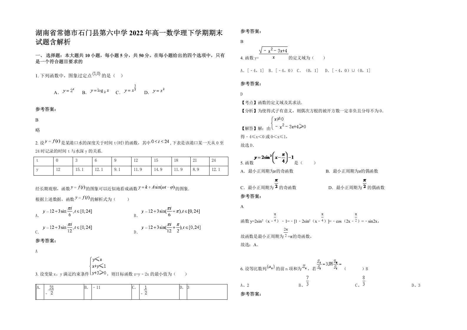 湖南省常德市石门县第六中学2022年高一数学理下学期期末试题含解析