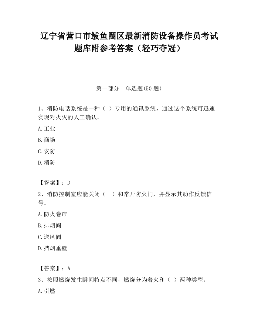 辽宁省营口市鲅鱼圈区最新消防设备操作员考试题库附参考答案（轻巧夺冠）