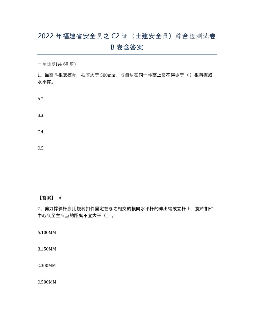 2022年福建省安全员之C2证土建安全员综合检测试卷B卷含答案