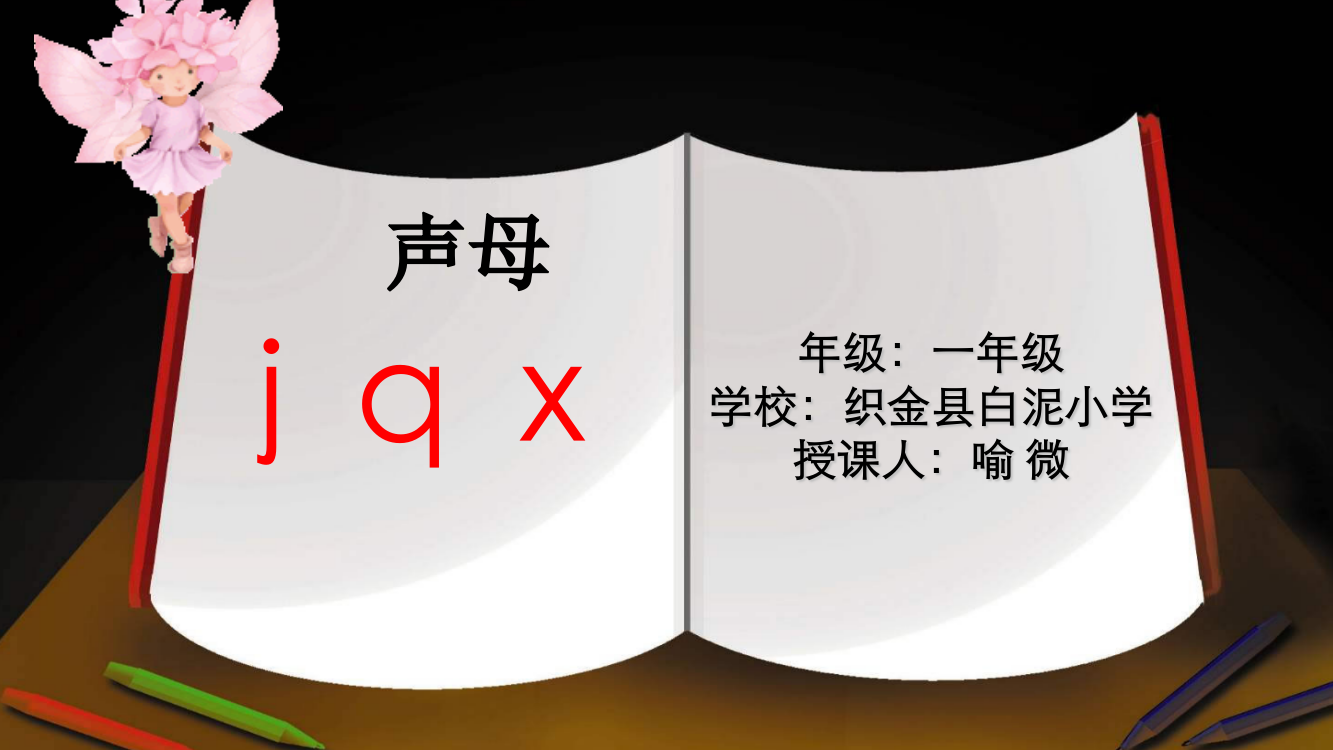 (部编)人教一年级上册汉语拼音j