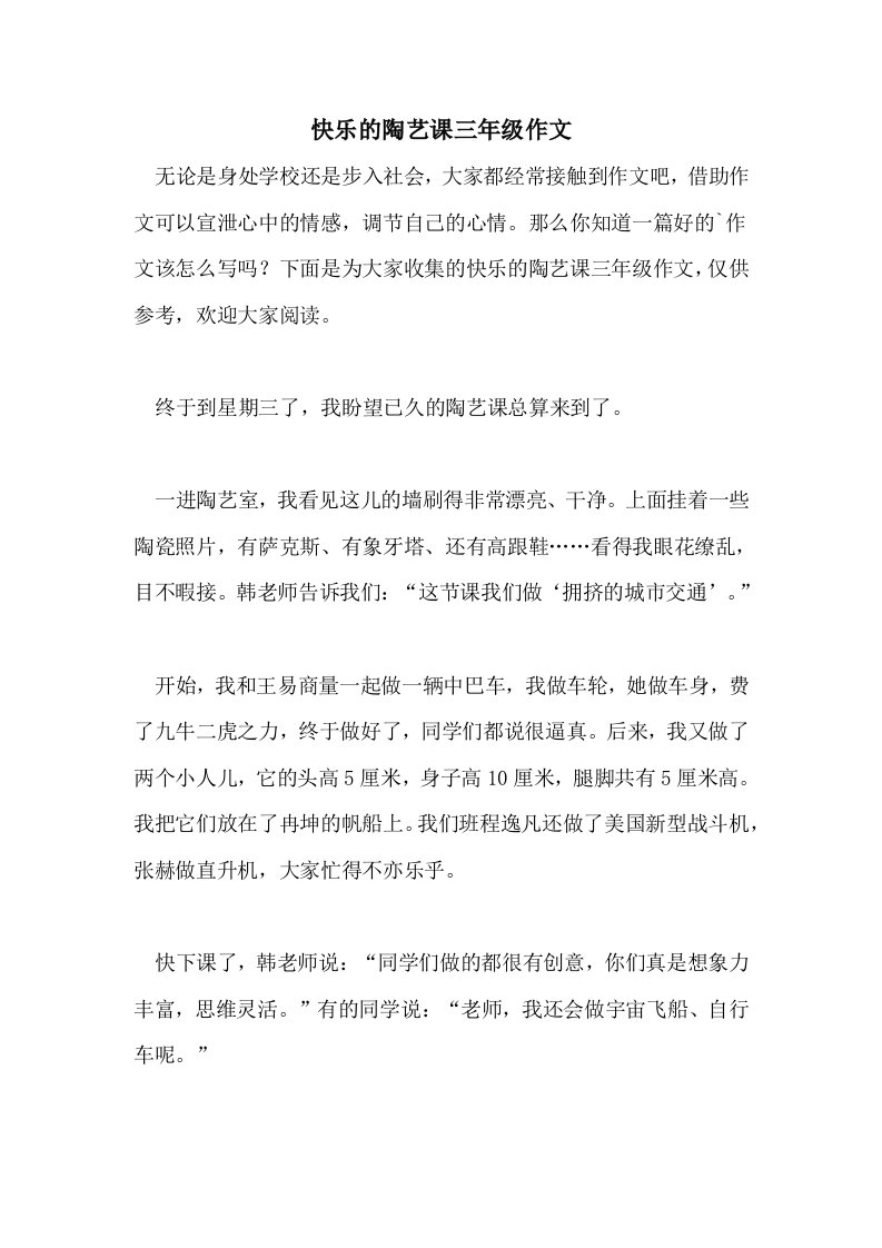 2021快乐的陶艺课三年级作文