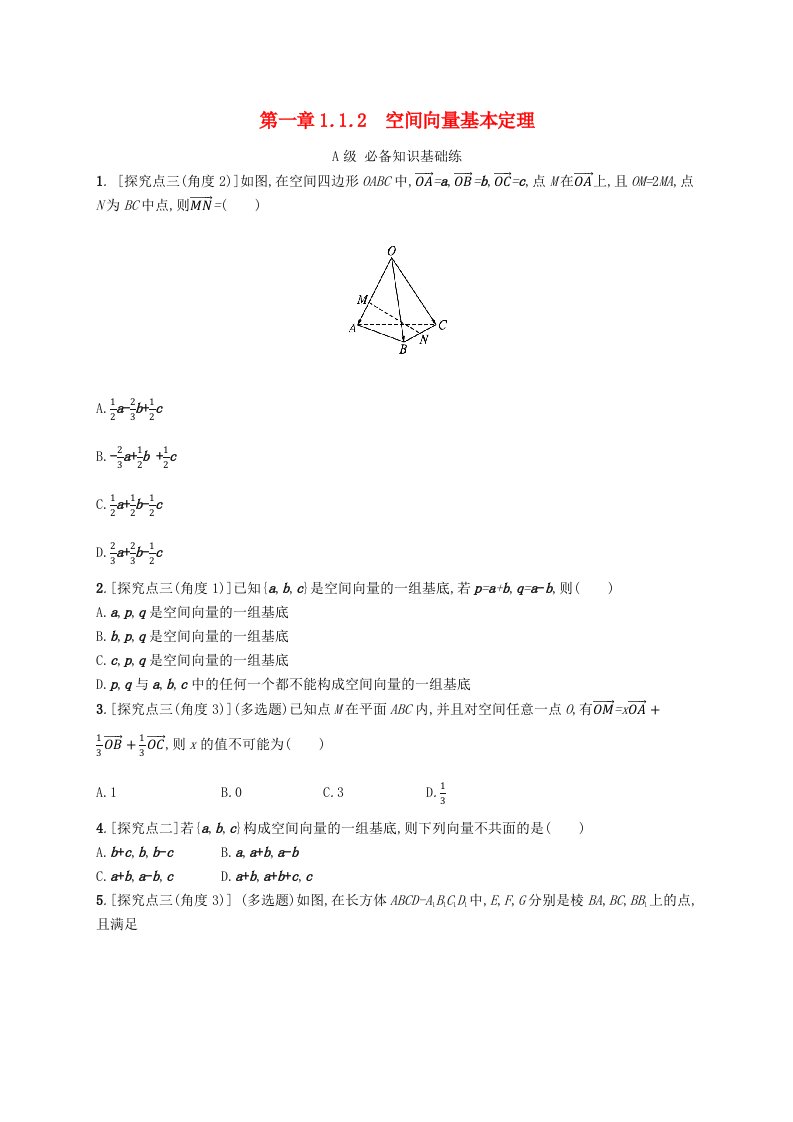 新教材2023_2024学年高中数学第一章空间向量与立体几何1.1空间向量及其运算1.1.2空间向量基本定理分层作业新人教B版选择性必修第一册