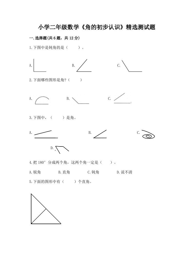 小学二年级数学《角的初步认识》精选测试题附完整答案【名校卷】