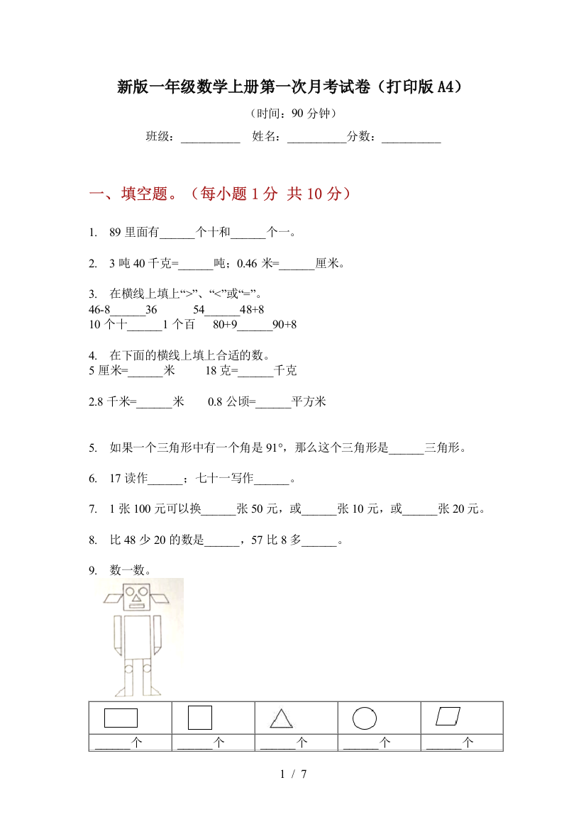 新版一年级数学上册第一次月考试卷(打印版A4)