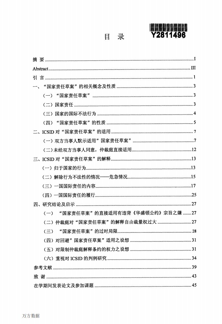 icsid仲裁庭对“国家责任草案”的解释与适用研究