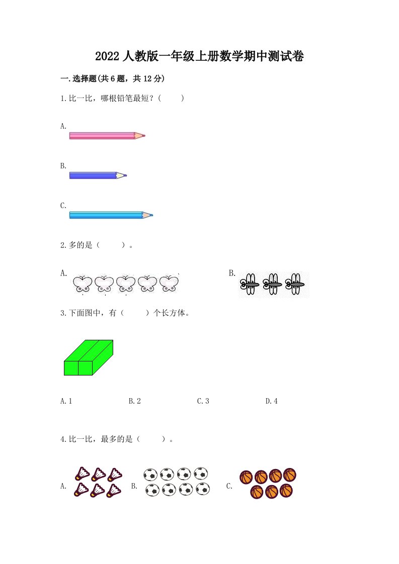 2022人教版一年级上册数学期中测试卷精品【历年真题】