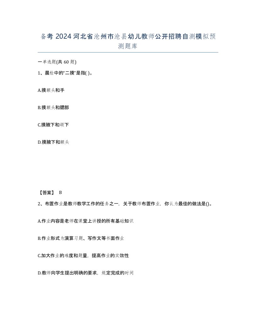 备考2024河北省沧州市沧县幼儿教师公开招聘自测模拟预测题库