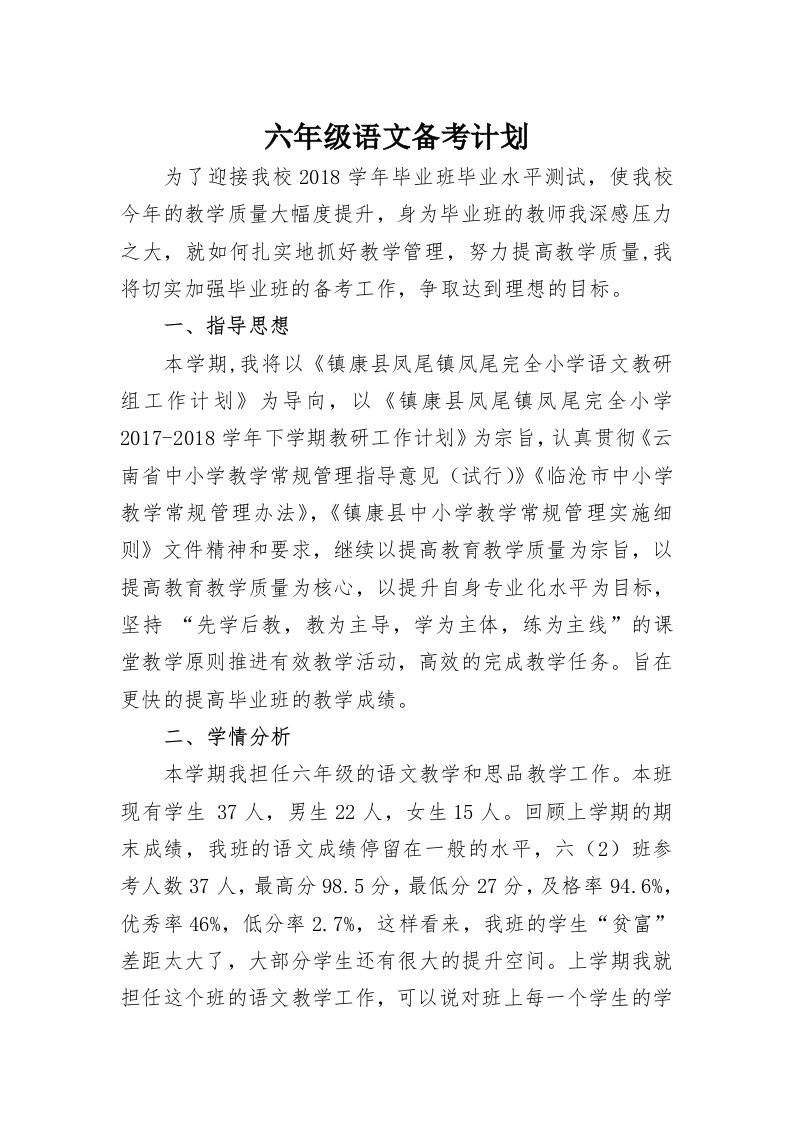 六年级语文备考计划