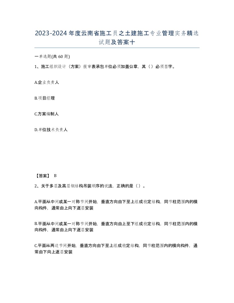 2023-2024年度云南省施工员之土建施工专业管理实务试题及答案十