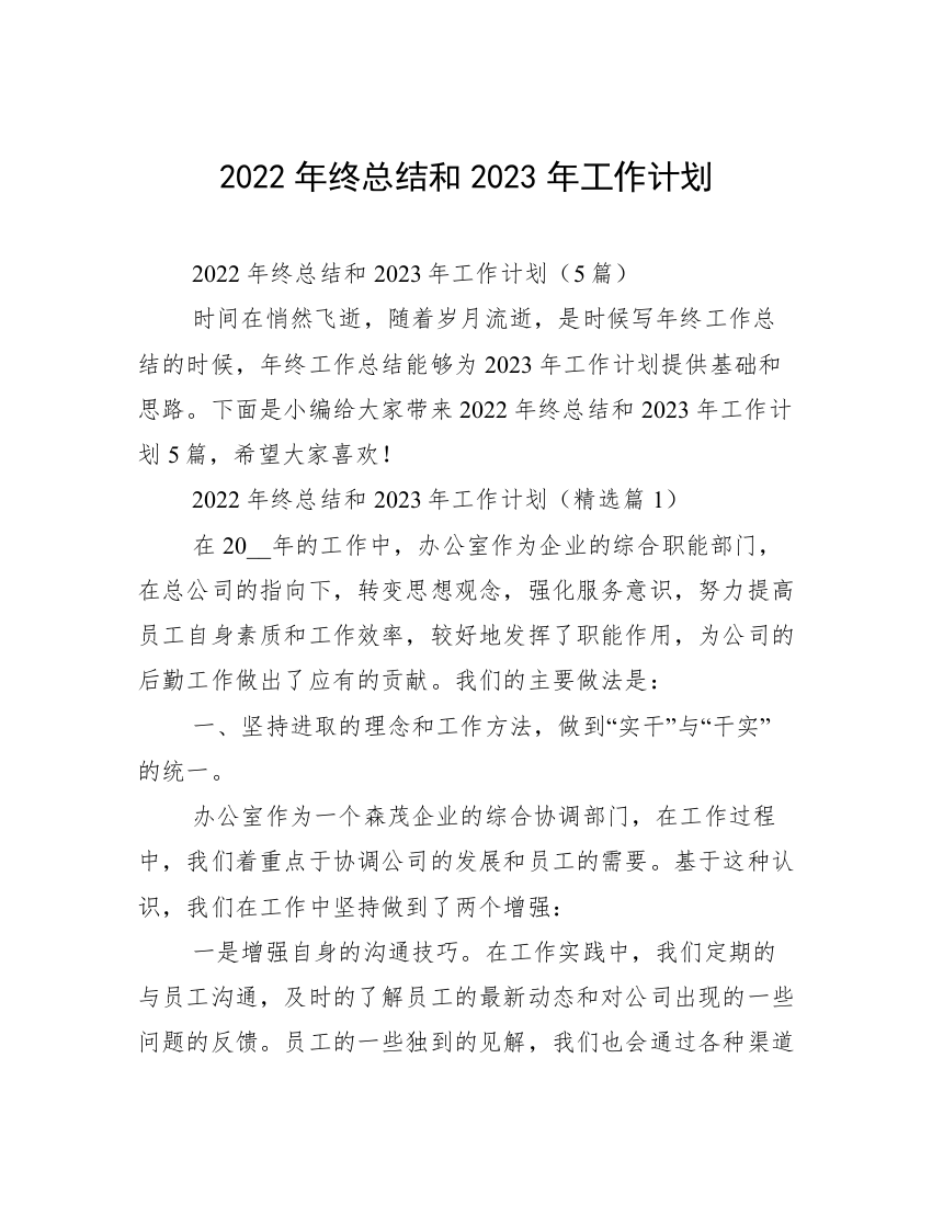 2022年终总结和2023年工作计划