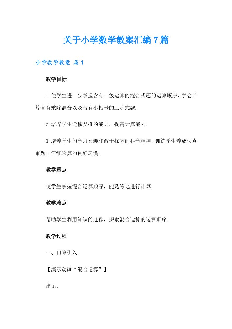 关于小学数学教案汇编7篇