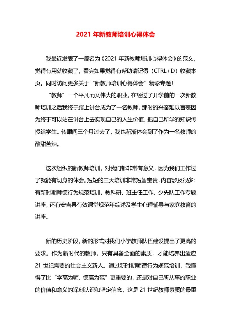 2021年新教师培训心得体会