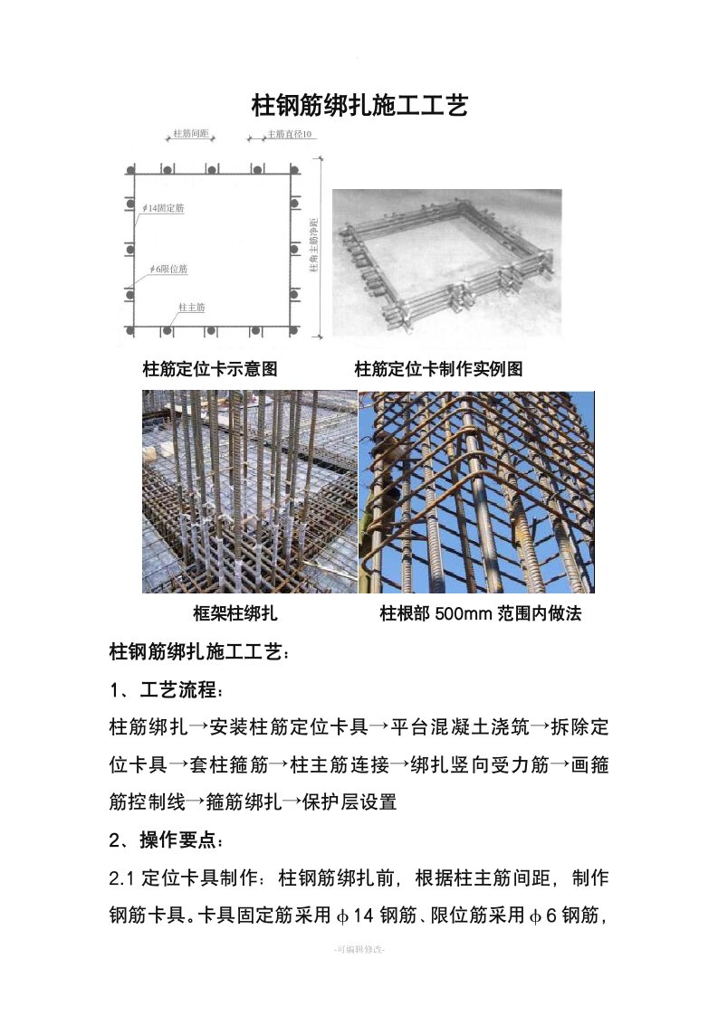 柱钢筋绑扎施工工艺