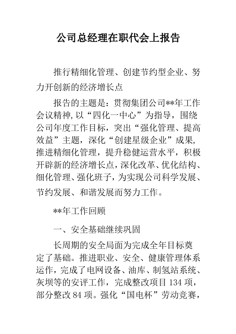 公司总经理在职代会上报告