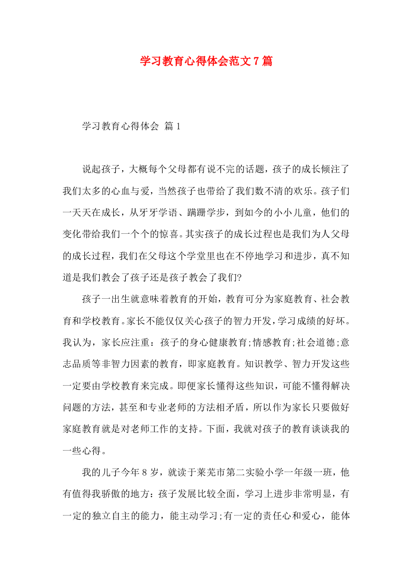 学习教育心得体会范文7篇（二）