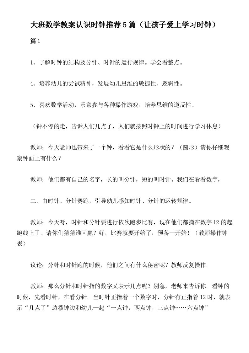 大班数学教案认识时钟推荐5篇（让孩子爱上学习时钟）