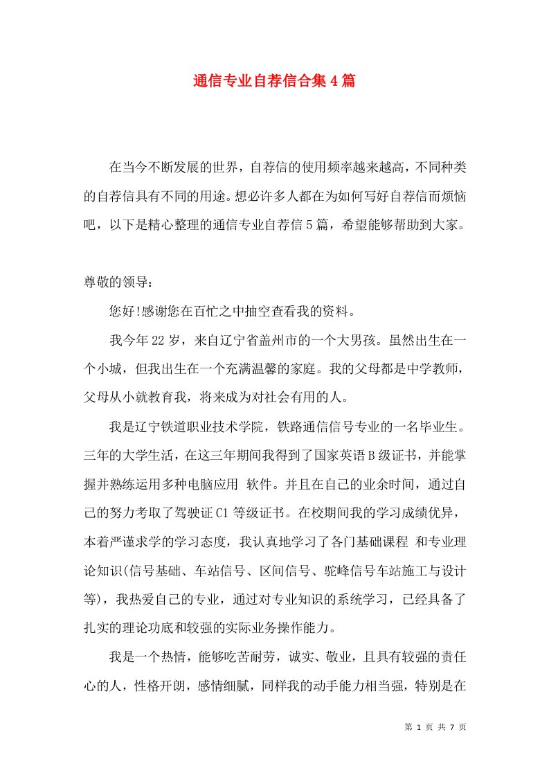 通信专业自荐信合集4篇