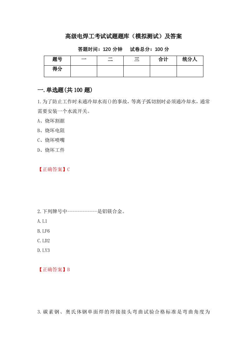 高级电焊工考试试题题库模拟测试及答案47