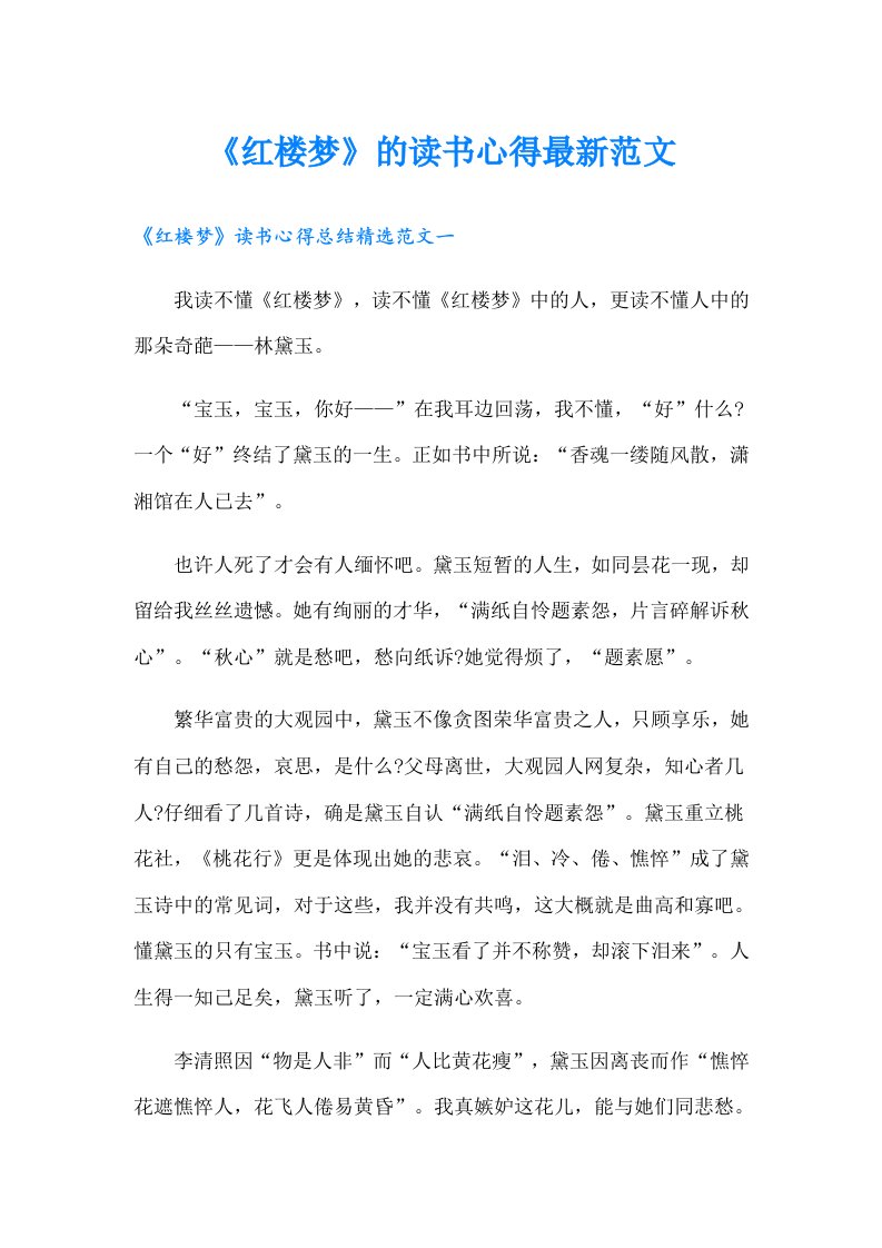 《红楼梦》的读书心得最新范文