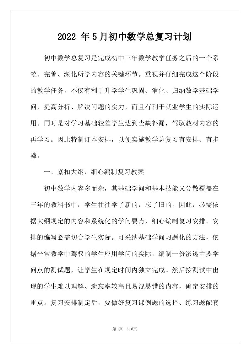 2022年年5月初中数学总复习计划