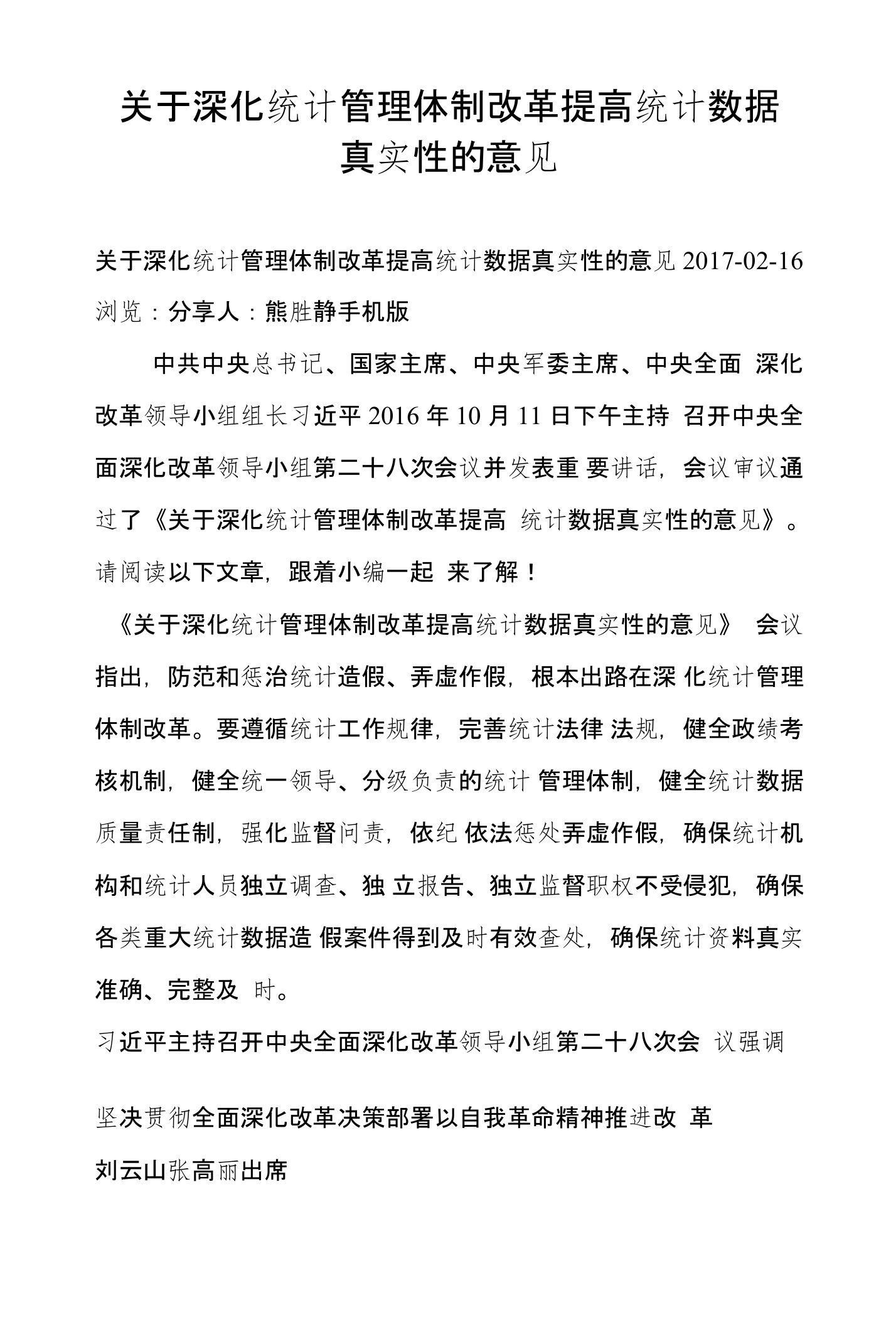 关于深化统计管理体制改革提高统计数据真实性的意见