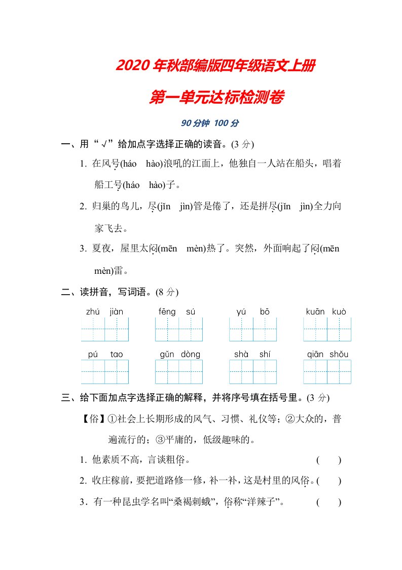 部编版四年级语文上册第一单元检测卷