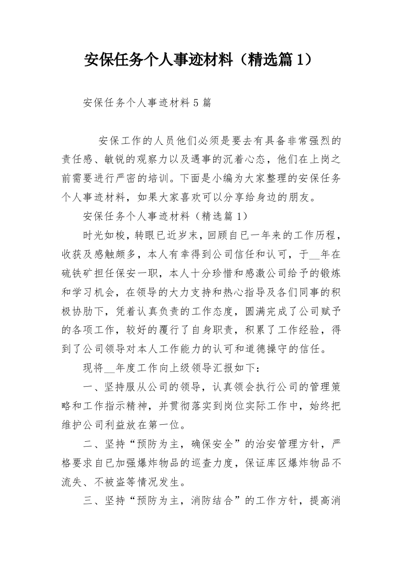 安保任务个人事迹材料（精选篇1）