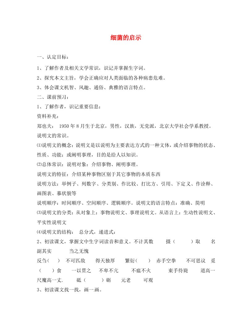 甘肃省酒泉第四中学八年级语文下册细菌的启示教学案无答案北师大版