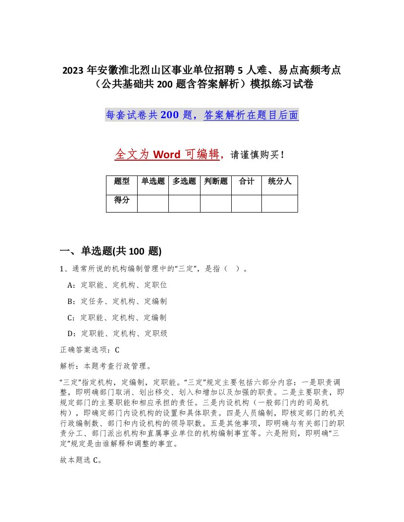 2023年安徽淮北烈山区事业单位招聘5人难易点高频考点公共基础共200题含答案解析模拟练习试卷