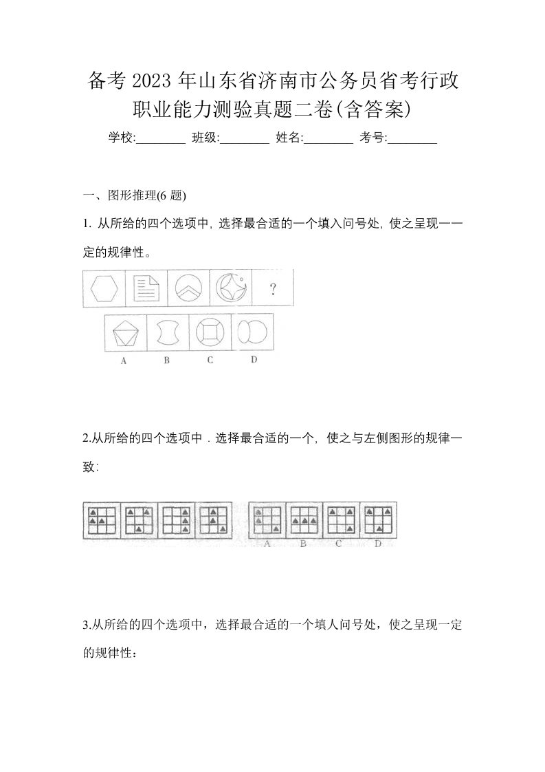 备考2023年山东省济南市公务员省考行政职业能力测验真题二卷含答案